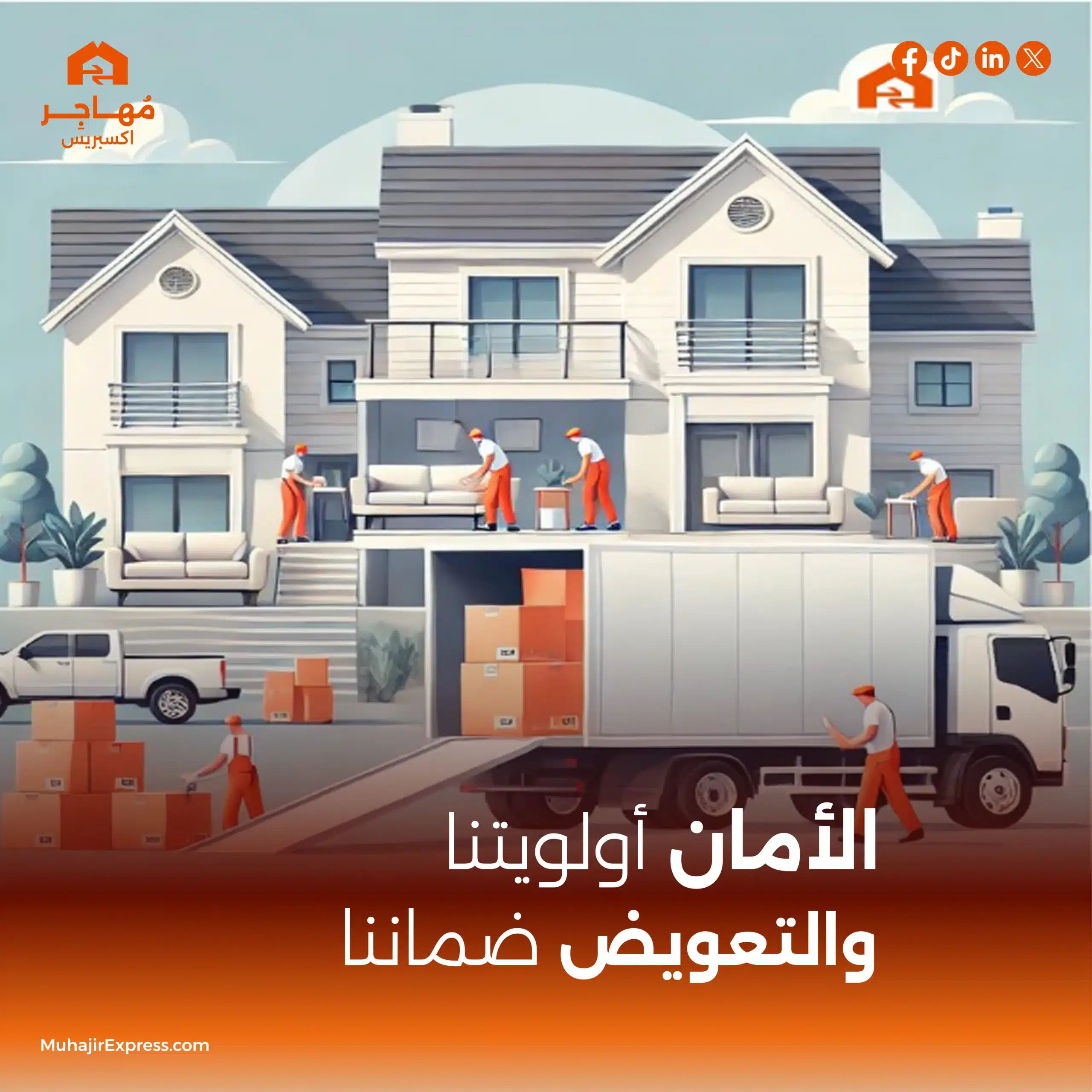 مهاجر اكسبريس لنقل العفش