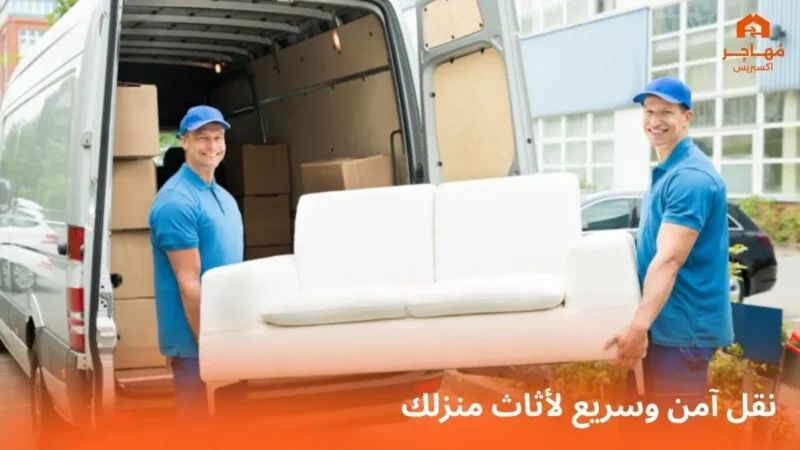 ارخص شركة نقل عفش