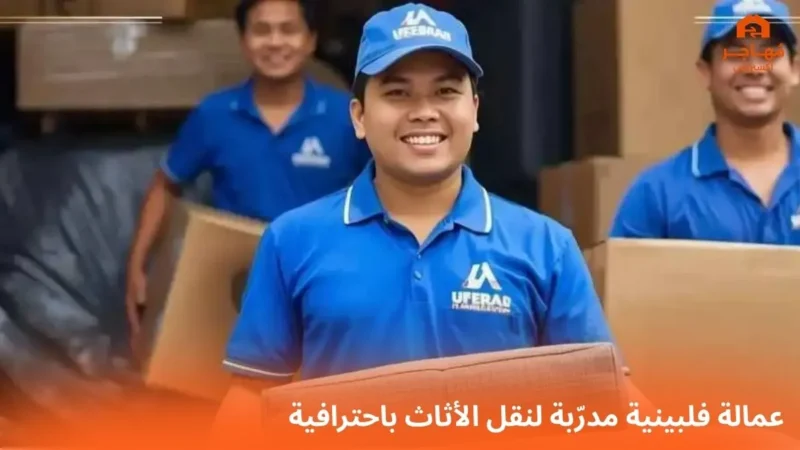 شركة نقل اثاث بالرياض 300 ريال عمالة فلبينية