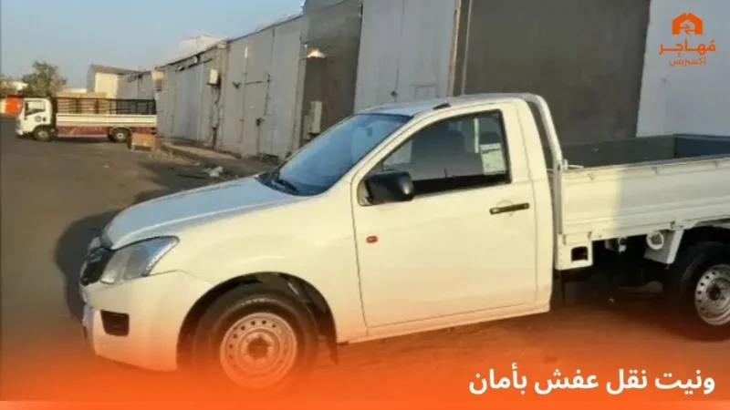 ونيت نقل عفش بالرياض
