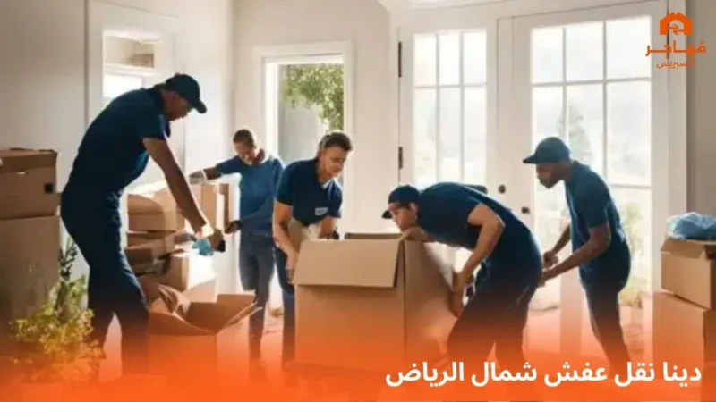 دينا نقل عفش شمال الرياض