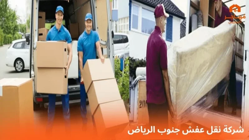 شركة نقل عفش جنوب الرياض