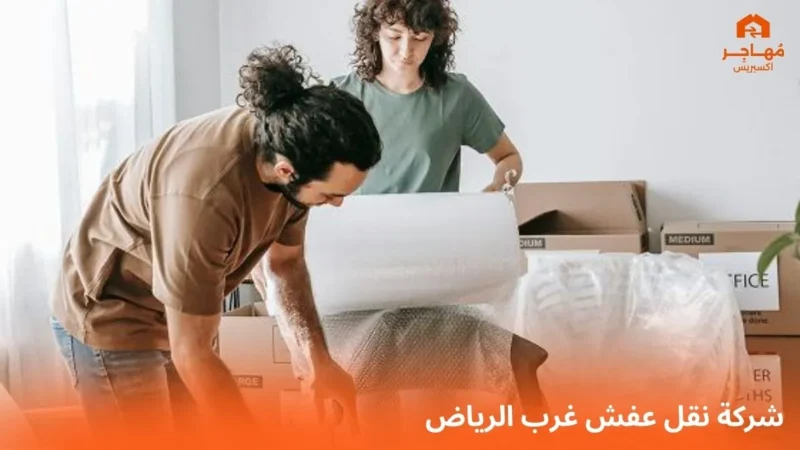 شركة نقل عفش غرب الرياض