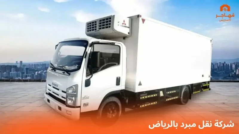 شركة نقل مبرد بالرياض