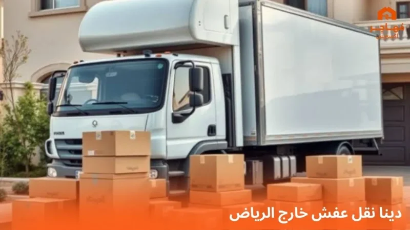 دينا نقل عفش خارج الرياض