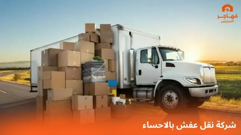 شركة نقل عفش بالاحساء