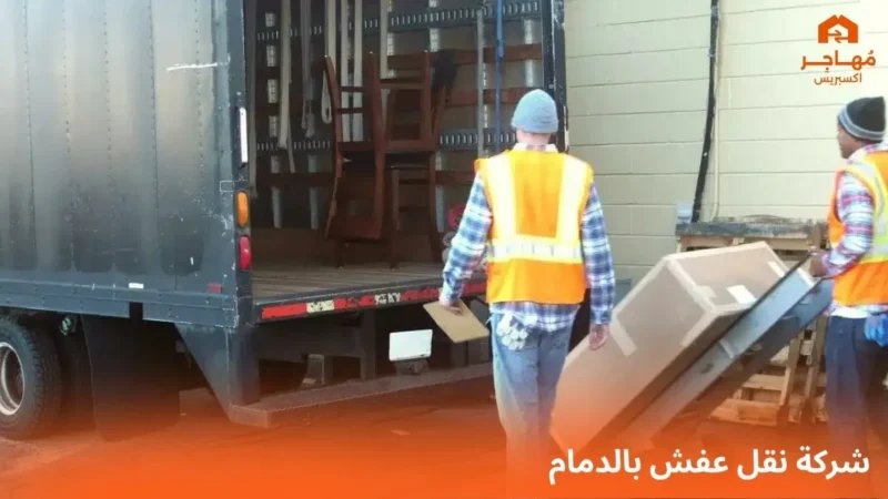 شركة نقل عفش بالدمام