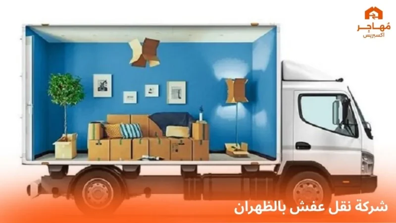 شركة نقل عفش بالظهران