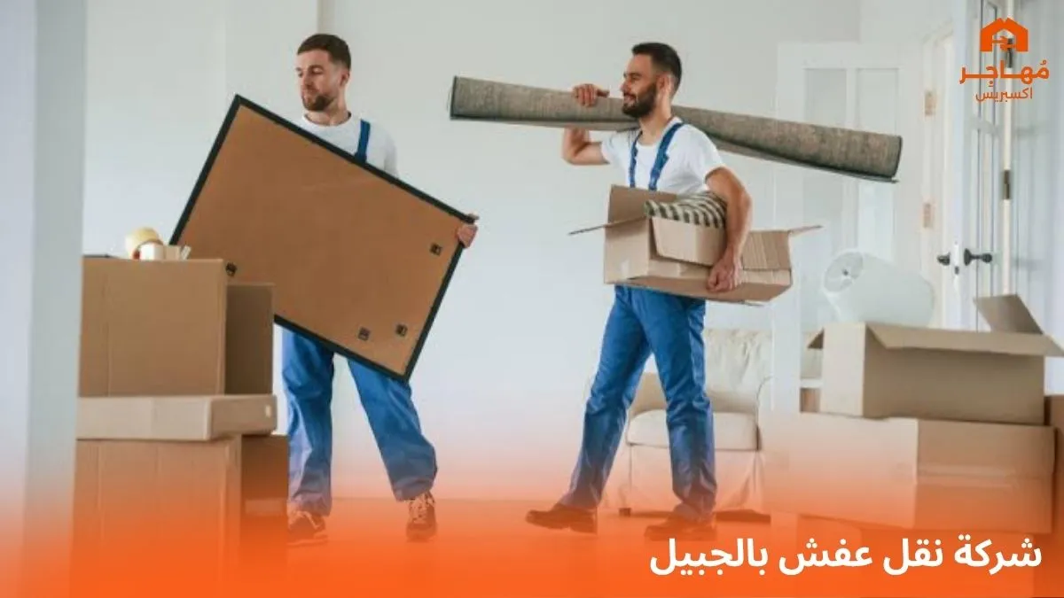 شركة نقل عفش بالجبيل لخدمات نقل وتغليف الأثاث