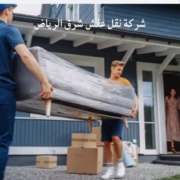 شركة نقل عفش شرق الرياض