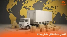 افضل شركة نقل عفش بمكة