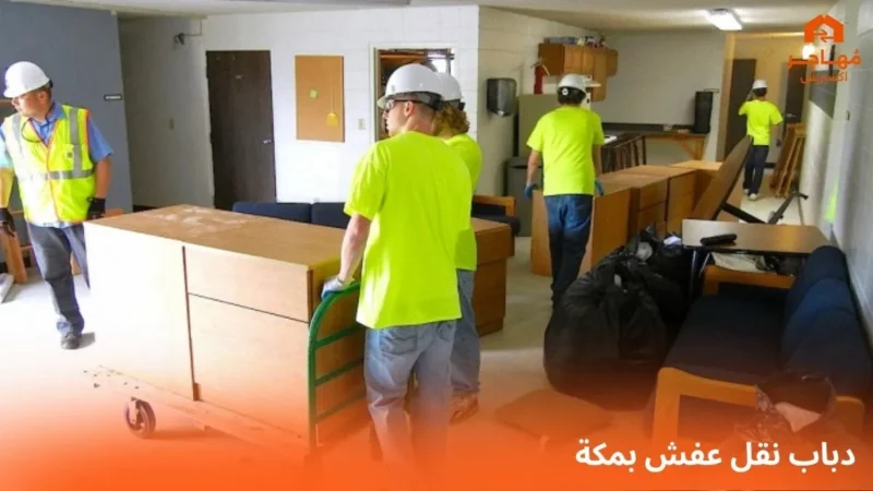 دباب نقل عفش بمكة