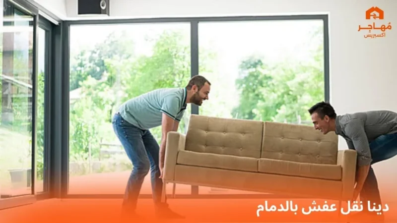 دينا نقل عفش بالدمام
