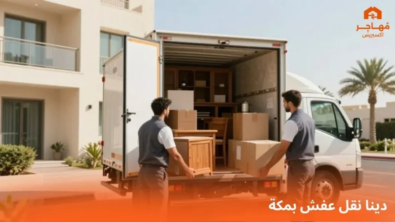 دينا نقل عفش بمكة