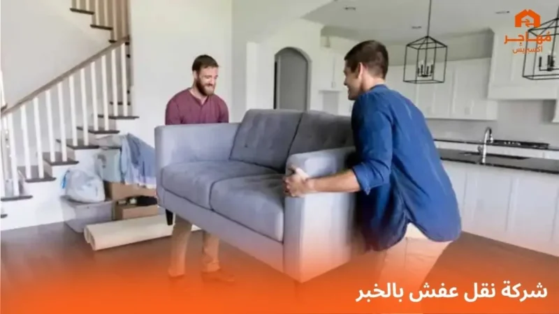 شركة نقل عفش بالخبر