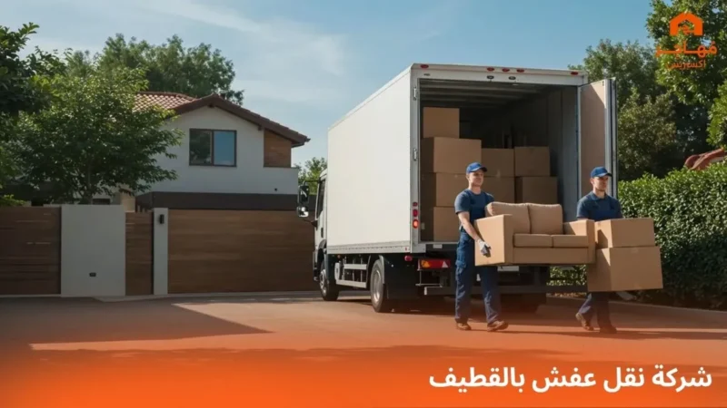 شركة نقل عفش بالقطيف