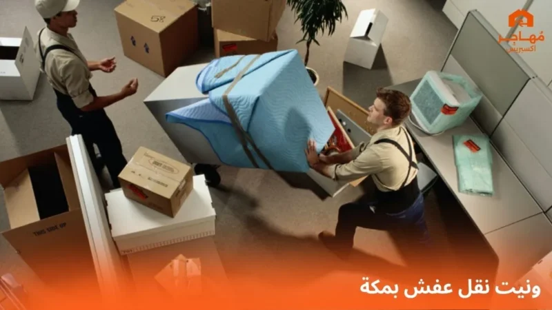 ونيت نقل عفش بمكة