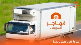 افضل شركة نقل عفش بجدة