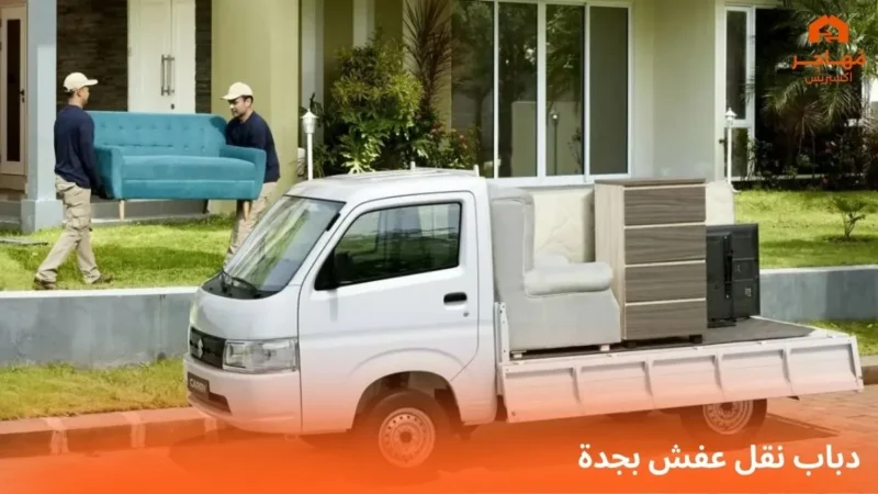دباب نقل عفش جدة