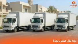 دينا نقل عفش بجدة