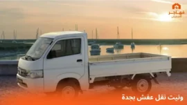 ونيت نقل عفش بجدة